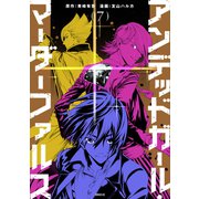 アンデッドガール・マーダーファルス（7）（講談社） [電子書籍]