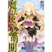 魔法使い黎明期（7）（講談社） [電子書籍]