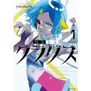 国産少女クラリス（1）（講談社） [電子書籍]