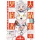 大精霊の契約者 ～邪神の供物、最強の冒険者へ至る～（1）（講談社） [電子書籍]
