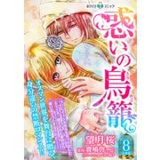 惑いの鳥籠 分冊版（ホワイトハートコミック）（8）（講談社） [電子書籍]