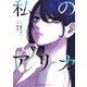 私のアリカ（2）（講談社） [電子書籍]