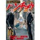 1日外出録ハンチョウ（16）（講談社） [電子書籍]