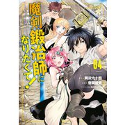 魔剣鍛冶師になりたくて！（4）（講談社） [電子書籍]