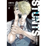 STUNTS 9番目のゴースト（2）（講談社） [電子書籍]