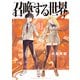 召喚する世界（3）（講談社） [電子書籍]
