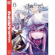 Fate/Grand Order-turas realta-（15）（講談社） [電子書籍]