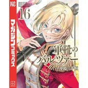 軍靴のバルツァー（16）（講談社） [電子書籍]