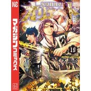 オリエント（19）（講談社） [電子書籍]
