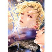 黄昏アウトフォーカス long take（1）通常版（講談社） [電子書籍]