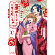 吉原ボーイズとモラルガール！～フラれまくったアラサーが逆転吉原で女子の幸せお手伝いします。～ 分冊版（3）（講談社） [電子書籍]