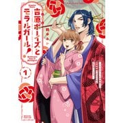 吉原ボーイズとモラルガール！～フラれまくったアラサーが逆転吉原で女子の幸せお手伝いします。～（1）（講談社） [電子書籍]