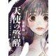天使の警醒-16年後に目覚めた私- 分冊版（2）（講談社） [電子書籍]