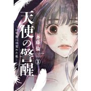 天使の警醒-16年後に目覚めた私- 分冊版（3）（講談社） [電子書籍]