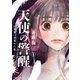 天使の警醒-16年後に目覚めた私-（1）（講談社） [電子書籍]