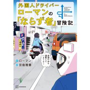 外国人ドライバーローマンの「ならず者」冒険記（講談社） [電子書籍]