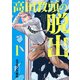 高田教頭の脱出（1）（講談社） [電子書籍]