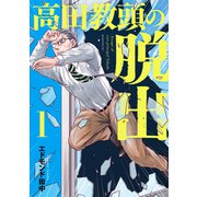 高田教頭の脱出（1）（講談社） [電子書籍]