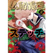 仏恥義理ステッチ（2）（講談社） [電子書籍]
