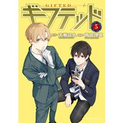 ギフテッド（5）（講談社） [電子書籍]
