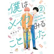 僕はメイクしてみることにした（2）（講談社） [電子書籍]