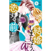 結婚しましょう、恋する前に【マイクロ】 9（小学館） [電子書籍]
