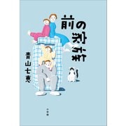 前の家族（小学館） [電子書籍]