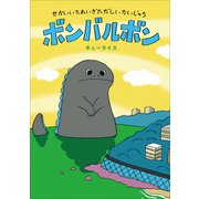 せかいいちれいぎただしいかいじゅう ボンバルボン（小学館） [電子書籍]