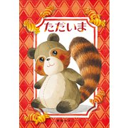 ただいま（小学館） [電子書籍]