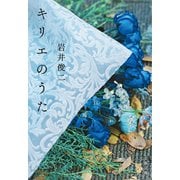 キリエのうた（文藝春秋） [電子書籍]