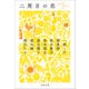 二周目の恋（文藝春秋） [電子書籍]