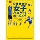 楽しく上達 女子バスケットボール入門 サガジョメソッド（イースト・プレス） [電子書籍]