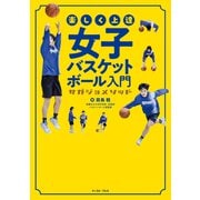 楽しく上達 女子バスケットボール入門 サガジョメソッド（イースト・プレス） [電子書籍]
