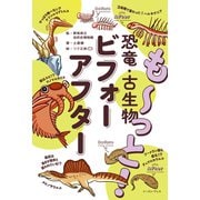 も～っと！ 恐竜・古生物ビフォーアフター（イースト・プレス） [電子書籍]