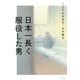日本一長く服役した男（イースト・プレス） [電子書籍]