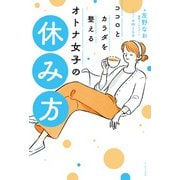 ココロとカラダを整える オトナ女子の休み方（イースト・プレス） [電子書籍]