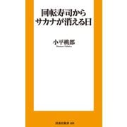 回転寿司からサカナが消える日（扶桑社） [電子書籍]