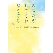 あなたがしてくれなくても（下）（扶桑社） [電子書籍]