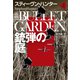 銃弾の庭（上）（扶桑社） [電子書籍]