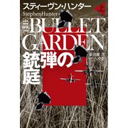 銃弾の庭（上）（扶桑社） [電子書籍]