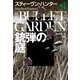 銃弾の庭（下）（扶桑社） [電子書籍]