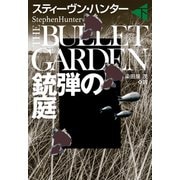 銃弾の庭（下）（扶桑社） [電子書籍]