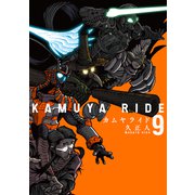 カムヤライド （9）（リイド社） [電子書籍]