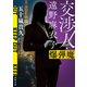 交渉人・遠野麻衣子 爆弾魔（河出書房新社） [電子書籍]