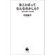 女ことばってなんなのかしら？（河出書房新社） [電子書籍]