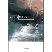 ♯♯NAME♯♯（河出書房新社） [電子書籍]