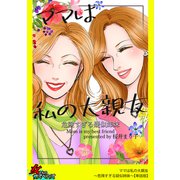 ママは私の大親友～危険すぎる疑似姉妹～【単話版】（笠倉出版社） [電子書籍]