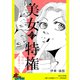 美女の特権～憧れは美魔女ママ～【単話版】（笠倉出版社） [電子書籍]