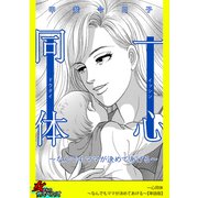 一心同体～なんでもママが決めてあげる～【単話版】（笠倉出版社） [電子書籍]
