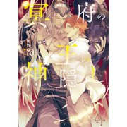 冥府の王の神隠し（徳間書店） [電子書籍]